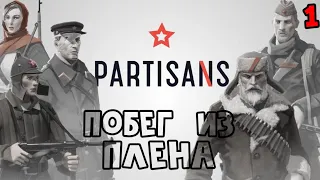 Побег из плена Partisans 1941 прохождение # 1
