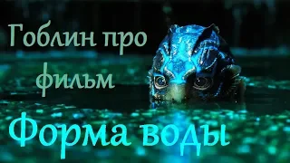 Гоблин - Про фильм "Форма воды"