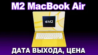 M2 MacBook Air - дата выхода, цена, свежие подробности