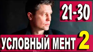 Условный мент 2 СЕЗОН 21-30 серия (2021). ПРЕМЬЕРА. Анонс и дата выхода