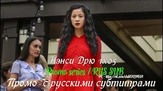 Нэнси Дрю 1 сезон 5 серия - Промо с русскими субтитрами (Сериал от CW 2019) // Nancy Drew 1x05 Promo