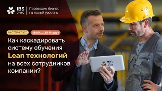 Как каскадировать систему обучения Lean технологий на всех сотрудников компаний?