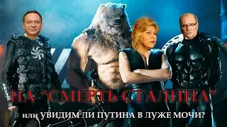 На "Смерть Сталина", или Увидим ли Путина в луже мочи?