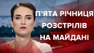 Выпуск новостей за 9:00 Пятая годовщина расстрелов на Майдане