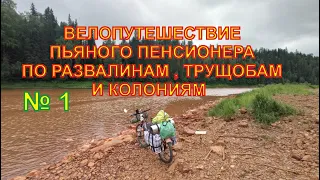 Велопутешествие пьяного пенсионера по развалинам ,трущобам и колониям №1