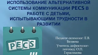 Ольга Павловна Герасимова, Евгения Владимировна Беляева - Альтернативная система коммуникации PECS