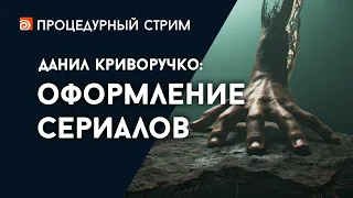 Стрим: Оформление сериалов - 2 (Данил Криворучко)