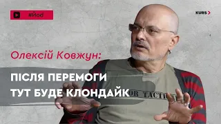 Олексій Ковжун: Про втому Заходу, політику в час війни, срачі і неймовірну Україну після перемоги