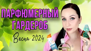 МОЙ ПАРФЮМЕРНЫЙ ГАРДЕРОБ НА ВЕСНУ 2024 //Angelofreniya