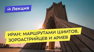 Иран: маршрутами Шиитов, Зороастрийцев и Ариев