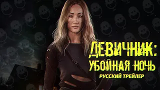 ДЕВИЧНИК: УБОЙНАЯ НОЧЬ // FEAR THE NIGHT // РУССКИЙ ТРЕЙЛЕР 2023 // СИЛЬНАЯ И НЕЗАВИСИМАЯ