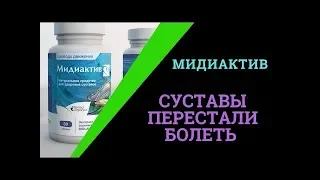 Perfect Organics. МИДИАКТИВ-натуральное средство для здоровья суставов!