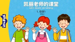 Mrs. Kelly's Class 1: Hello! (凯丽老师的课堂 1: 你好!) | Early Learning | Chinese | By Little Fox
