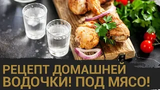 Рецепт русской домашней водки под шашлычок!