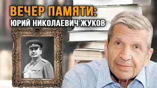 Вечер памяти: Юрий Николаевич Жуков