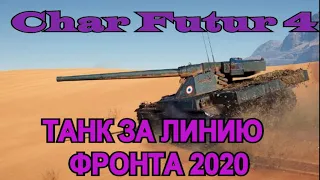 Char Futur 4 - какой танк взять за линию фронта