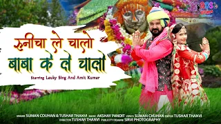 बाबा रामदेवजी न्यू सोंग 2023 || बाबा के ले चालो || Latest Rajasthani Song #Suman_C_AkshayP Tushar_T