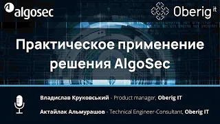 Практическое применение решения AlgoSec для реализации современных задач, стоящих перед организациям