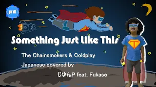 [ Fukase Japanese Cover Ver. ] Something Just Like This [ The Chainsmokers & Coldplay ]