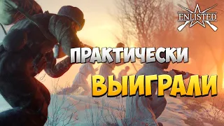 ПРАКТИЧЕСКИ ВЫИГРАЛИ | Enlisted |