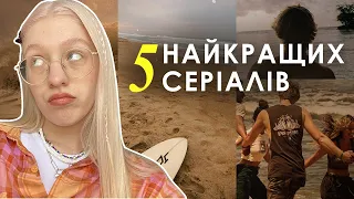 топ 5 найкращих серіалів / які серіали ви маєте подивитись