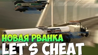 Let`s cheat Advance-RP (GTA SAMP) #178 - НОВАЯ РВАНКА; Вновь взрываем игроков