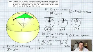№586. Отрезок ОН—высота тетраэдра ОАВС. Выясните взаимное расположение сферы радиуса R с центром О