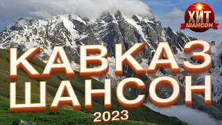 Кавказ Шансон 2023