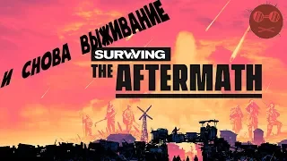 Surviving the aftermath - КОГДА ПОДГАРЕЛО #8