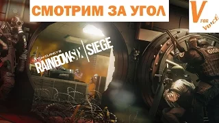 Как правильно заглядывать за угол в Радуге 6 Осаде | Rainbow Six Siege