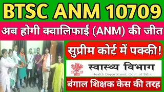 BTSC ANM 10709 Suprime Court Latest Update | BTSC ANM SLP Latest News | Bihar ANM Case New Update