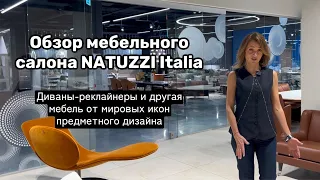 Обзор салона NATUZZI Italia: диваны-реклайнеры и другая мебель от мировых икон предметного дизайна