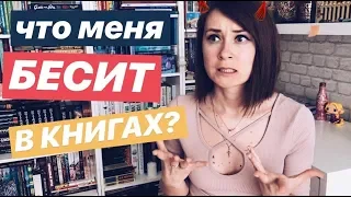 ЧТО МЕНЯ БЕСИТ В КНИГАХ? ⚡