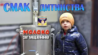 ❗️СМАК ДИТИНСТВА❗️ Рецепт приготування згущеного молока в сироварні🇺🇦