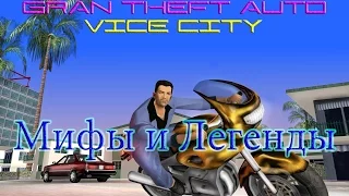 Мифы в Gta Vice City #1/Пасхальное яйцо