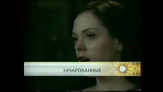 Анонс сериала "Зачарованные" (СТС, 2008) Фрагмент