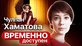 Чулпан Хаматова о театре "Современник", фонде "Подари жизнь" и вере в чудо