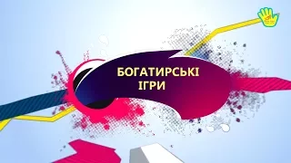 Спартакіада. Богатирські ігри