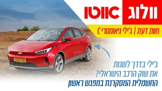 ג'ילי גיאומטרי C - חוות דעת