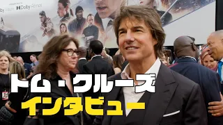 『ミッション：インポッシブル』最新作公開記念！トム・クルーズのインタビュー Backstage Pass: Tom Cruise