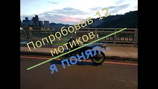 Муки/радости выбора мотоцикла. Послесловие. Покатался на 12 мотоциклах - выводы.