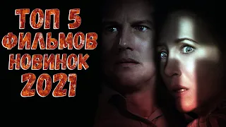 ТОП 5 фильмов, вышедших в 2021 ч.5