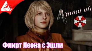 Флирт Леона с Эшли - Ремейк Resident Evil 4