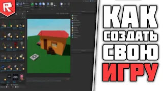 Как СОЗДАТЬ СВОЮ ИГРУ в Роблоксе? Полный ГАЙД  по Роблокс Студио!