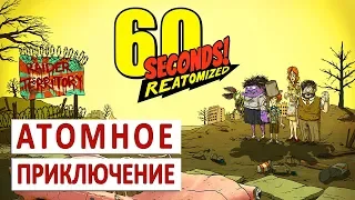 60 SECONDS REATOMIZED ПРОХОЖДЕНИЕ   ПОЛНОЕ АТОМНОЕ ПРИКЛЮЧЕНИЕ #1