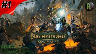 Pathfinder: Kingmaker #1 🐱‍🐉Создание Персонажа и Начало Игры🐱‍🐉 #RitorPlay