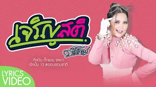 เจริญสติ - ตั๊กแตน ชลดา 【Lyrics Video】