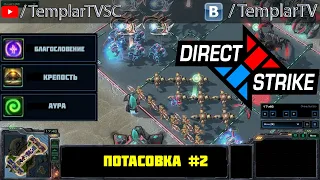 Direct Strike: Мутация №2 | Артанис, Нова, Абатур