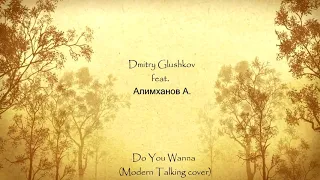 Modern Talking - Do You Wanna (Dmitry Glushkov feat. Алимханов А. cover)