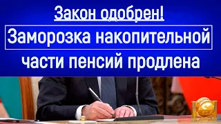 СФ ОДОБРИЛ ЗАКОН  о продлении заморозки накопительной части пенсии до 2024 года